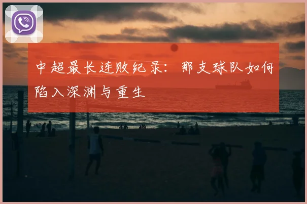中超最长连败纪录：那支球队如何陷入深渊与重生