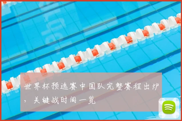 世界杯预选赛中国队完整赛程出炉，关键战时间一览