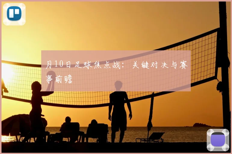 月10日足球焦点战:关键对决与赛事前瞻