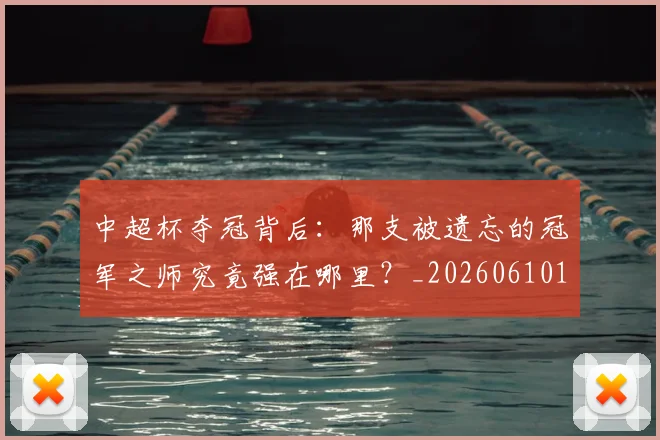 中超杯夺冠背后：那支被遗忘的冠军之师究竟强在哪里？_20260610190430