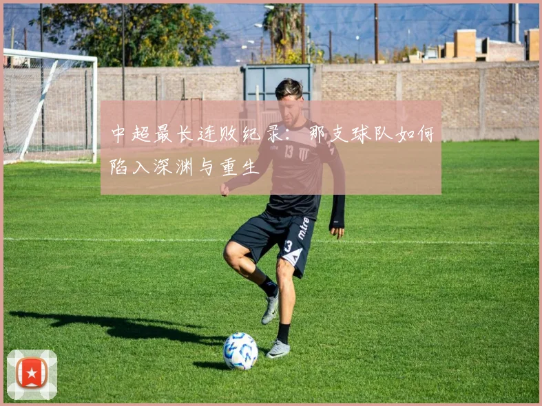 中超最长连败纪录:那支球队如何陷入深渊与重生