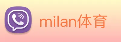 milan体育 logo